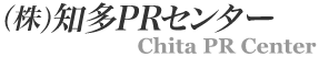 知多ピーアールセンター